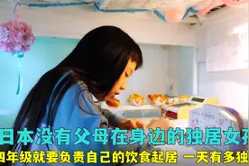 日本10岁的独居女孩，一个人洗衣做饭睡觉上学，一天能有多独立？视频封面