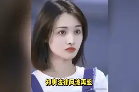 郑爽财务风波持续发酵：不合理财产转让引争议 法院证实其资产清视频封面