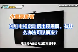 创维电视启动后出现黑屏，有什么办法可以解决？