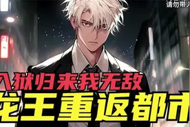 【龙王重返都市】我开局被兄弟陷害入狱，却在狱中结识了顶级大佬视频封面