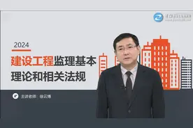 2024监理工程师法规-徐云博（工程建设程序）视频封面