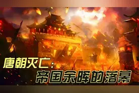 唐朝灭亡：帝国余晖的落幕视频封面