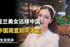 乌克兰美女远嫁中国，被中国彻底征服，直言在中国生活太幸福了！视频封面