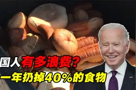 美国人有多浪费？一年扔掉全国40%的食物，用电量是中国的5倍！视频封面