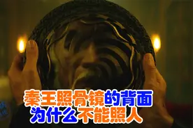 秦王照骨镜的背面，为什么不能照人？