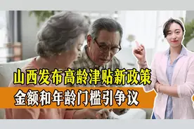 2024年山西省高龄津贴政策实施，金额和年龄门槛引争议，你怎么看视频封面