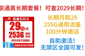 联通真长期套餐！可查2029长期！长期月租29,255G通用流量100分钟视频封面