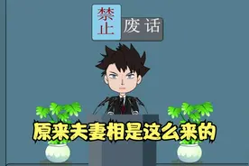 禁止废话：原来夫妻相是这么来的，涨知识了！视频封面
