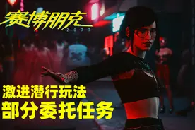 这就是我喜欢赛博朋克2077的原因！视频封面