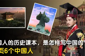 美国人的历史课本，是怎样写中国的？仅有20页，记载了6个中国人视频封面