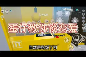 蛋仔派对：蛋仔教你谈恋爱