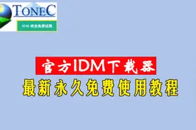 官方IDM下载器永久免费使用最新教程|下载神器IDM