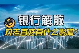 超过8家银行“被解散”，对老百姓有什么影响？视频封面