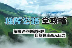 必打卡！解决这些关键问题，自驾独库毫无压力！独库公路全攻略！