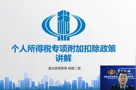 个人所得税专项附加扣除政策讲解（郑州市金水区税务）视频封面