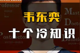 “北大韦神”韦东奕：不爱购物不上网，语文仅考90分！