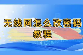 无线网怎么改密码教程视频封面