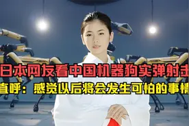 日本网友看中国机器狗实弹射击，直呼：感觉以后会发生可怕的事情视频封面