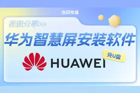 没有U盘，华为智慧屏怎么安装第三方软件？一个手机就搞定