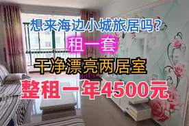 全国著名的低价海边小城乳山银滩，租套两居室一年只需要4500元。