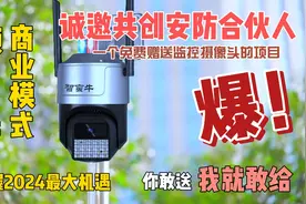 【诚邀区域合伙人】免费送监控摄像头，还有钱赚，这个项目太香啦视频封面