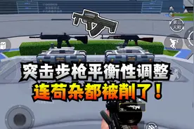 全体突击步枪平衡性调整，AUG苟杂全都被削！视频封面