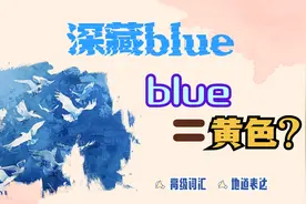 Blue的意思远不止“蓝色”！