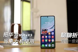 把华为MateX5当主力机用了大半年，说说我的使用感受，聊聊优缺点视频封面