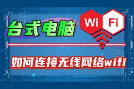 台式机电脑如何连接无线网络wifi？三个步骤教会你！视频封面