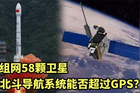 中国科技发展有多强，北斗卫星已在轨58颗，覆盖全球视频封面
