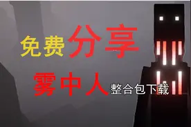 免费分享我的世界雾中人整合包下载