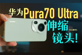 「小白」华为Pura70 Ultra体验：1英寸伸缩镜头！视频封面