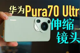「小白」华为Pura70 Ultra体验：1英寸伸缩镜头！视频封面