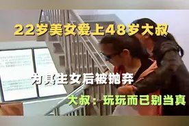 22岁美女爱上48岁大叔，为其生女后被抛弃，大叔：玩玩而已别当真视频封面