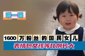 瑶一瑶：1600万粉丝的国民女儿，表情包女孩走红，归功于妈妈放养