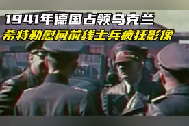1941年德国，占领乌克兰，希特勒慰问前线士兵疯狂影像