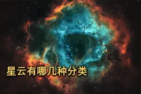 星云是宇宙中最美的天体，但你知道它有哪几种类型吗？视频封面