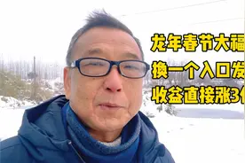 龙年春节大福利 换一个入口发作品 收益直接涨3倍视频封面