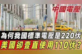 中国标准电压是220V，而在美国一直使用110V。到底谁优谁劣？视频封面