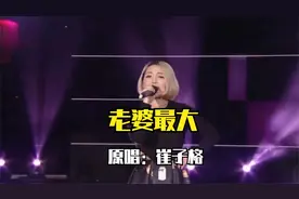 崔子格《老婆最大》，当年风靡大街小巷的神曲