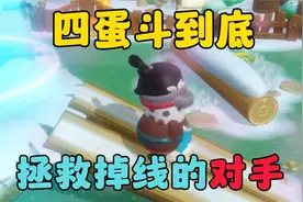 蛋仔派对：四蛋斗到底，营救掉线的对手！