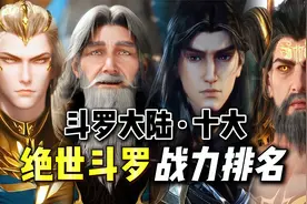 斗罗大陆：十位绝世斗罗战力排名，第一名地位无可撼动！