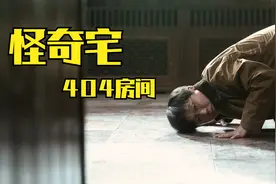 怪奇宅：404房间消失的小孩视频封面