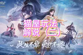 猫屋玩法解说第二部分，后面就无脑操作啦~