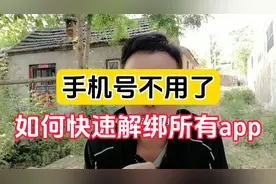 手机号准备换但又绑定太多app,不敢随意注销怎么办？教你快速解绑视频封面
