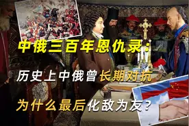中俄三百年恩仇录：历史上中俄曾长期对抗，为什么最后化敌为友？