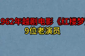 1962年越剧电影《红楼梦》9位演员今昔，徐玉兰，王文娟，吕瑞英视频封面