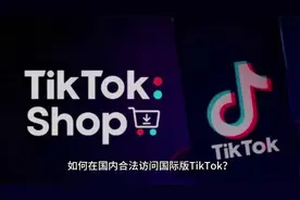 国际版tiktok怎么下载？详细教程为你讲解视频封面