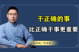 为什么说干正确的事，比正确干事更重要！大方向没问题才能有结果