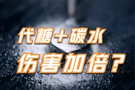 代糖加碳水可能更伤身，零卡也不健康视频封面